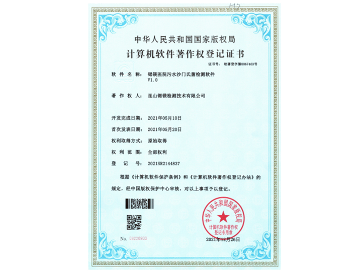 锶镁医院污水沙门氏菌检测软件