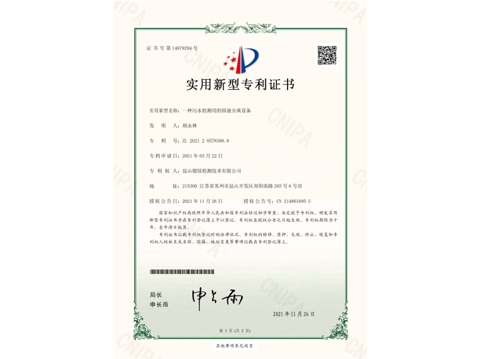 一种污水检测用的固液分离设备