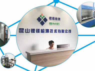 祝贺昆山锶镁检测技术公司官网正式上线！