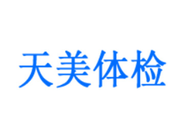 昆山天美体检中心