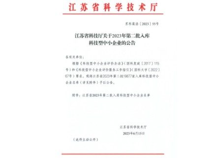 2023年第二批入库科技型中小企业公告