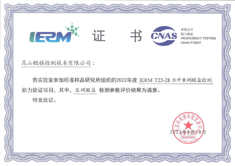 生态环境部环境发展中心组织的2022年度IERM T22-28水中亚硝酸盐检测项目
