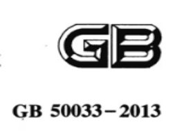 GB 50033-2013  建筑采光设计标准
