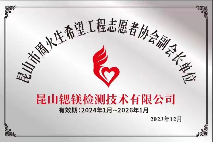 昆山市周火生希望工程志愿者协会副会长单位