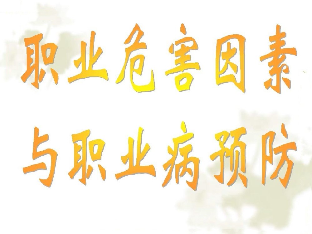 企业职业危害检测案例