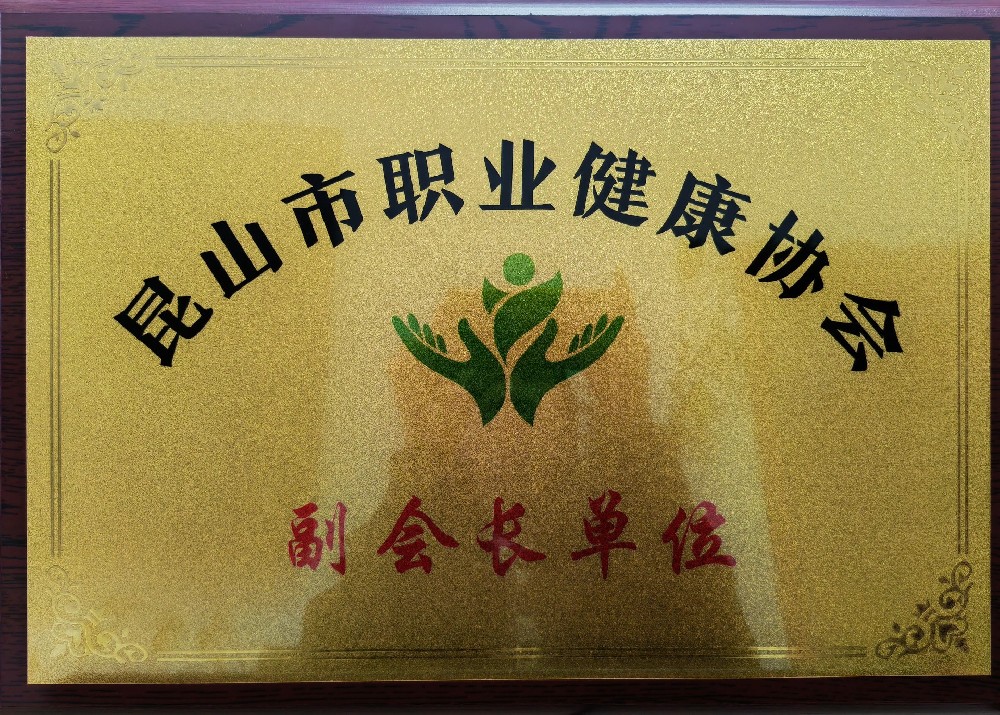 昆山市职业健康协会｜副会长单位