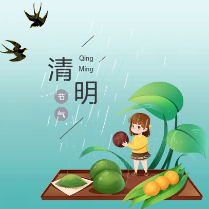 2024年清明节放假通知