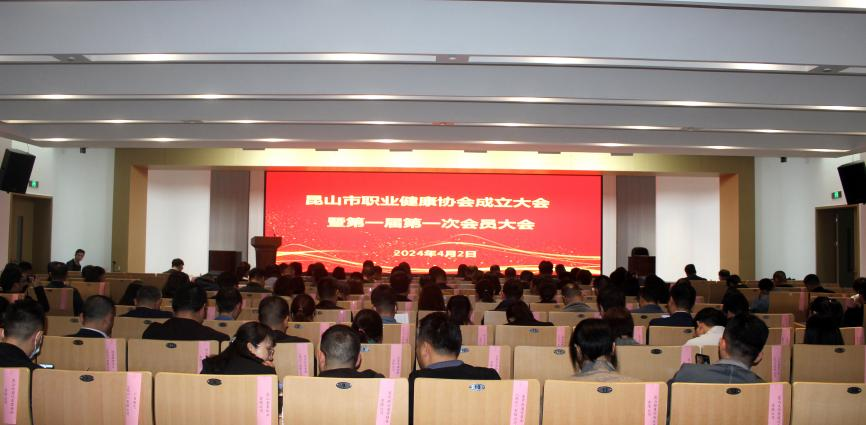 昆山市职业健康协会成立大会暨第一届第一次会员大会顺利召开