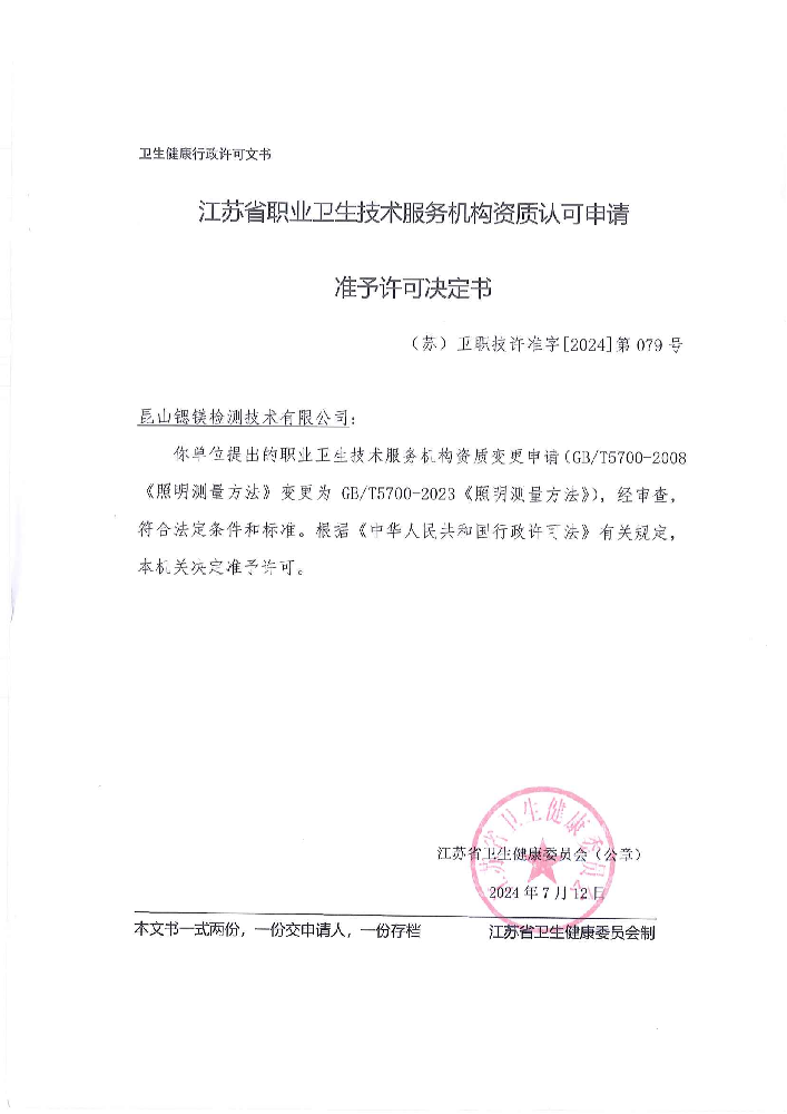 关于”照明测量方法”的准予许可决定书