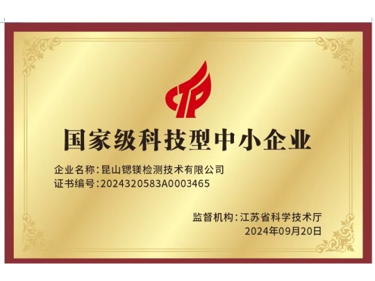 国家级科技型中小企业