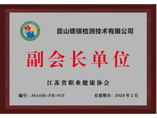 江苏省职业健康协会副会长单位