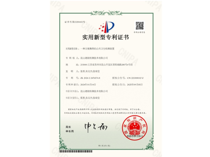 AZL202422476574.8 一种方便携带的公共卫生检测装置.jpg.jpg