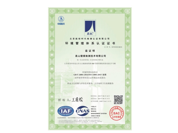 昆山锶镁检测技术有限公司-环境管理体系证书