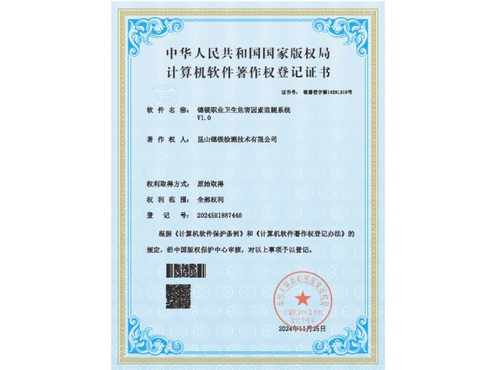 软著-锶镁职业卫生危害因素监测系统