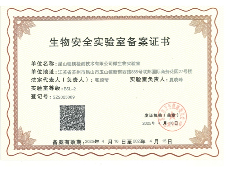 生物安全实验室备案证书
