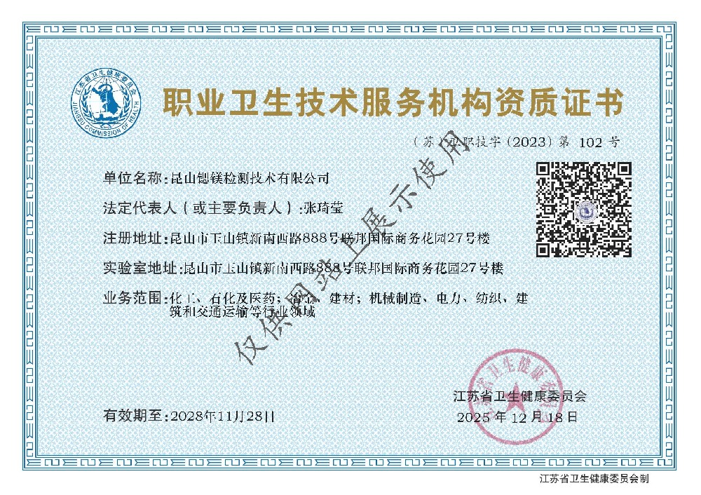 职业卫生技术服务机构资质